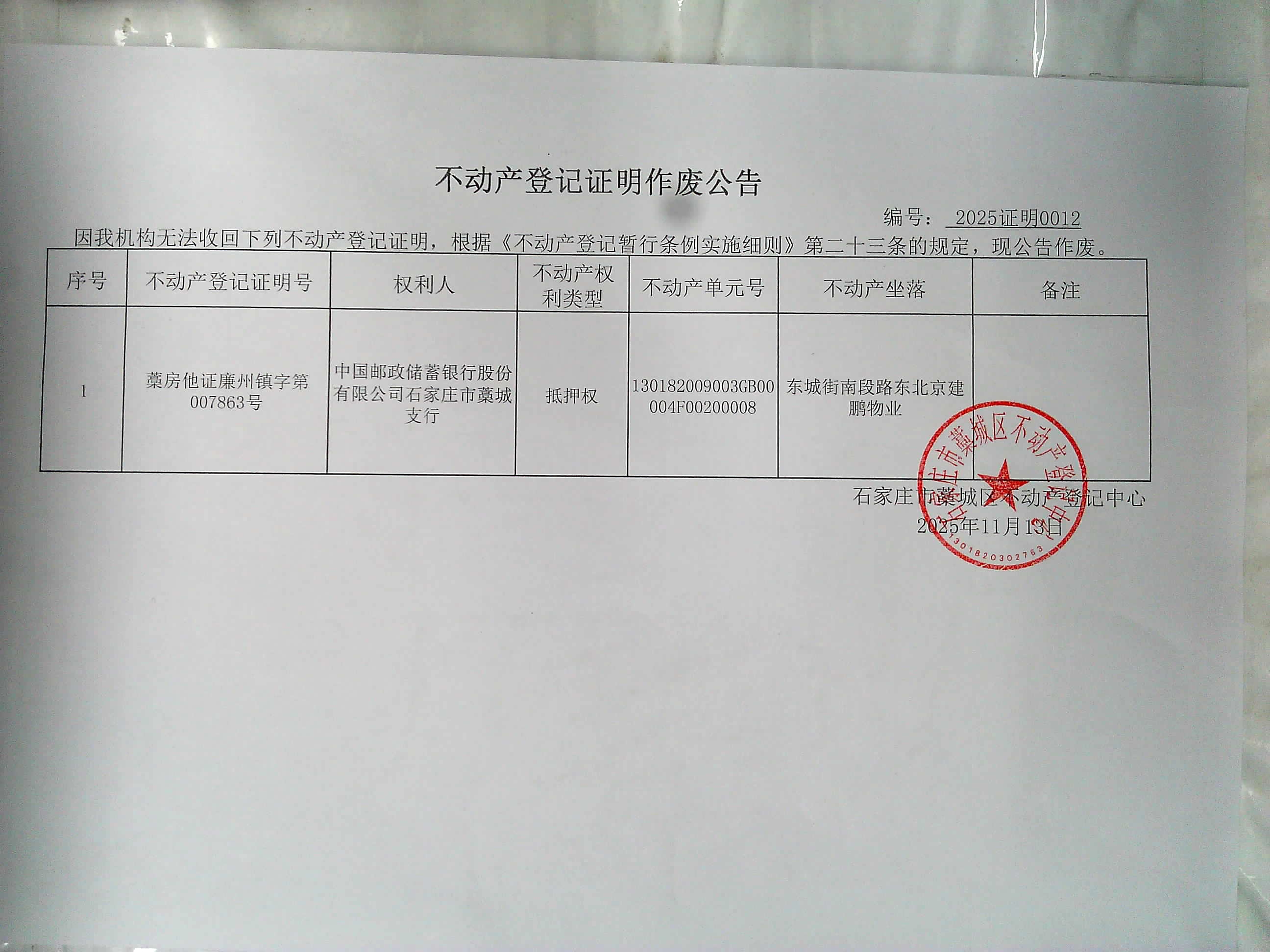 不動產(chǎn)登記證明作廢公告